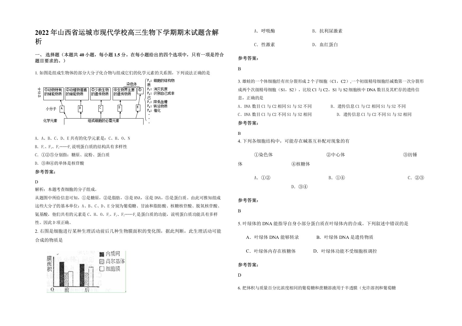 2022年山西省运城市现代学校高三生物下学期期末试题含解析