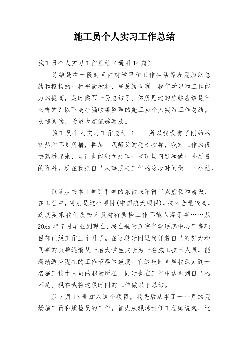 施工员个人实习工作总结_1