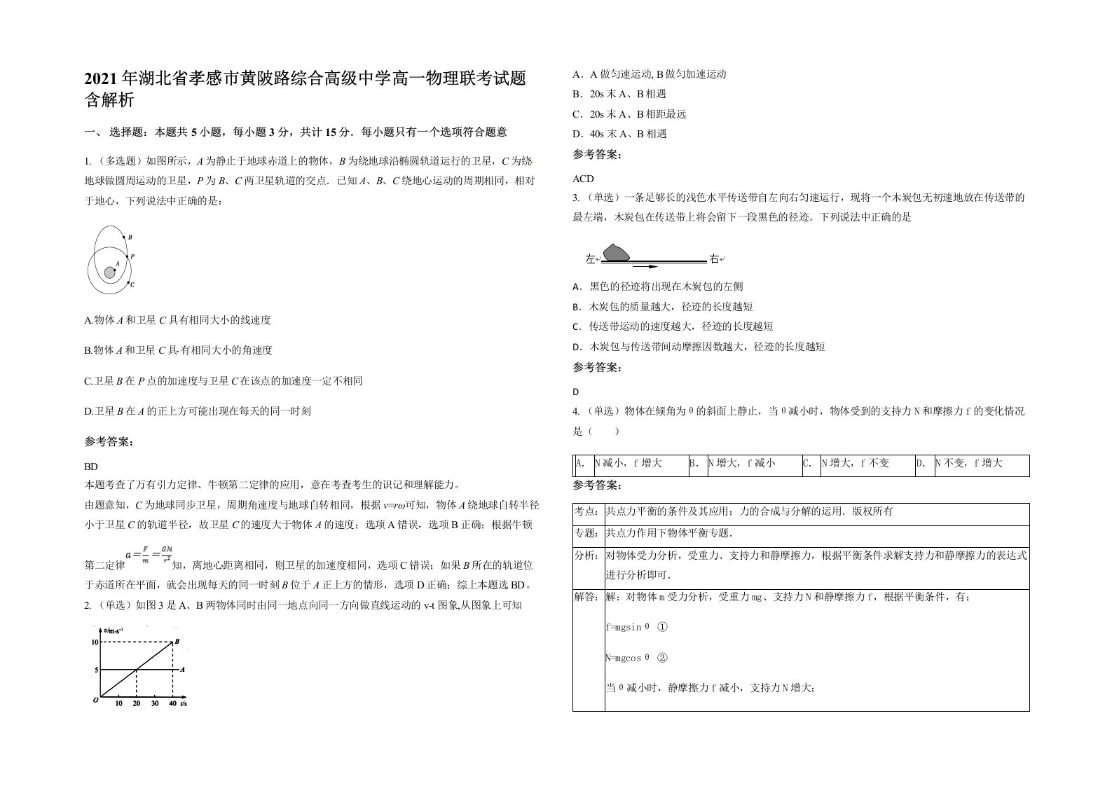 2021年湖北省孝感市黄陂路综合高级中学高一物理联考试题含解析