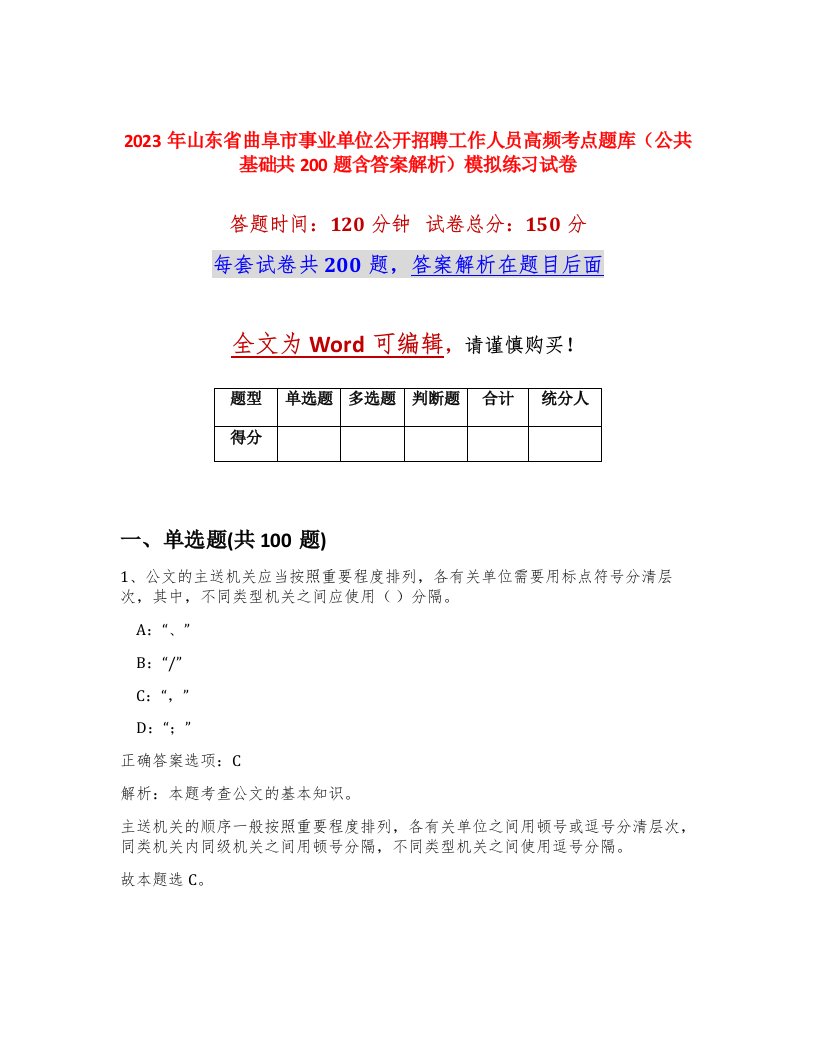 2023年山东省曲阜市事业单位公开招聘工作人员高频考点题库公共基础共200题含答案解析模拟练习试卷