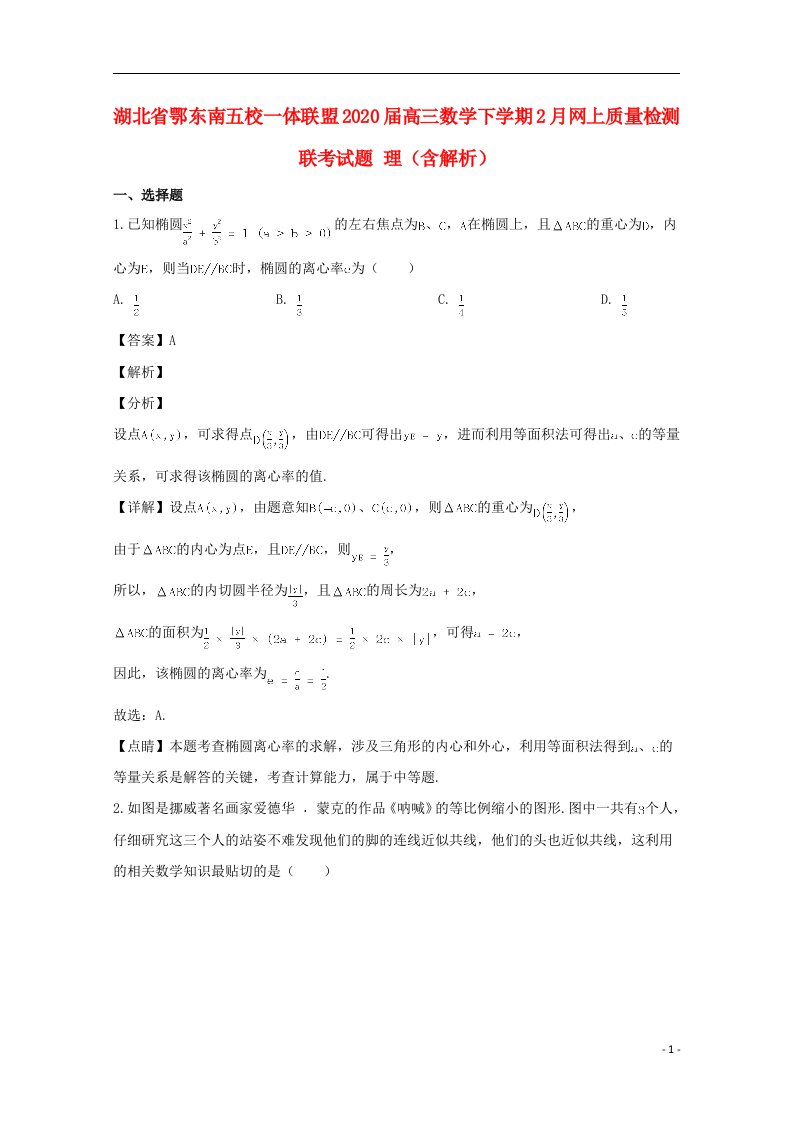 湖北术东南五校一体联盟2020届高三数学下学期2月网上质量检测联考试题理含解析