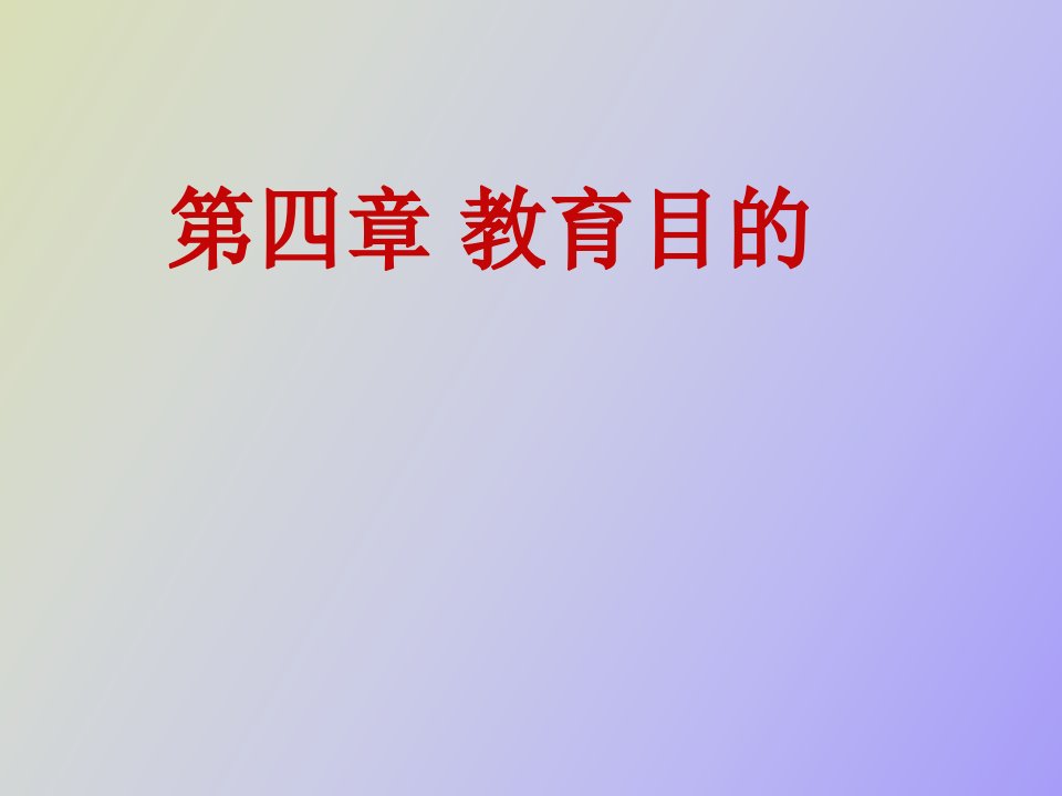 教育学第四章教育目的