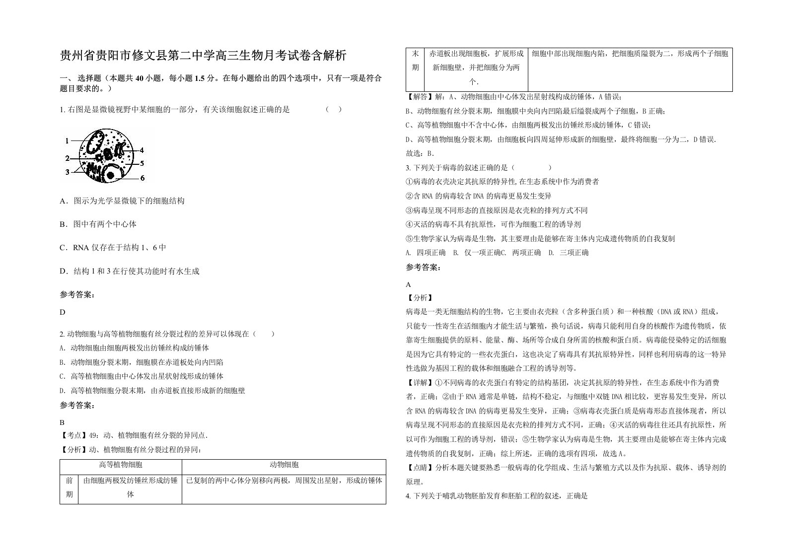 贵州省贵阳市修文县第二中学高三生物月考试卷含解析