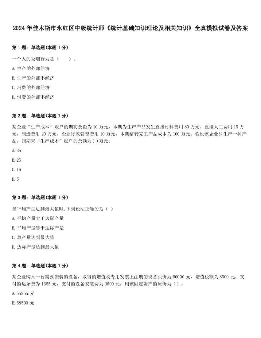 2024年佳木斯市永红区中级统计师《统计基础知识理论及相关知识》全真模拟试卷及答案