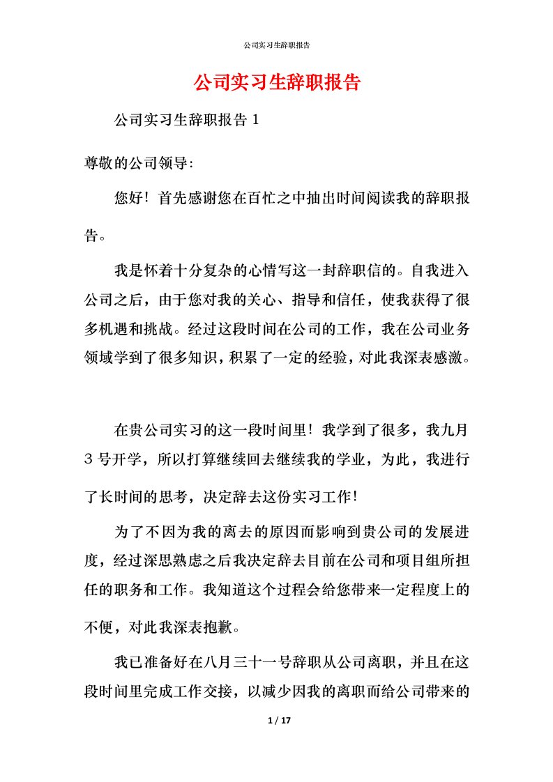 精编公司实习生辞职报告