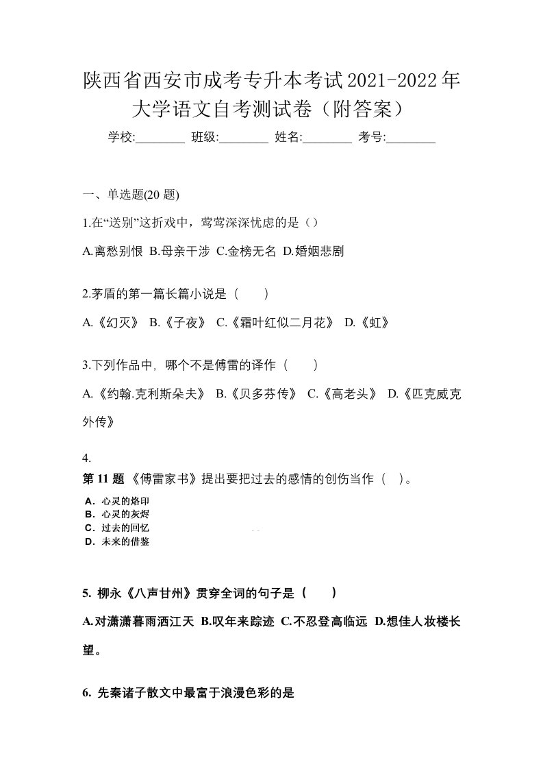 陕西省西安市成考专升本考试2021-2022年大学语文自考测试卷附答案