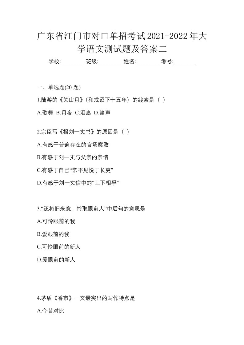 广东省江门市对口单招考试2021-2022年大学语文测试题及答案二