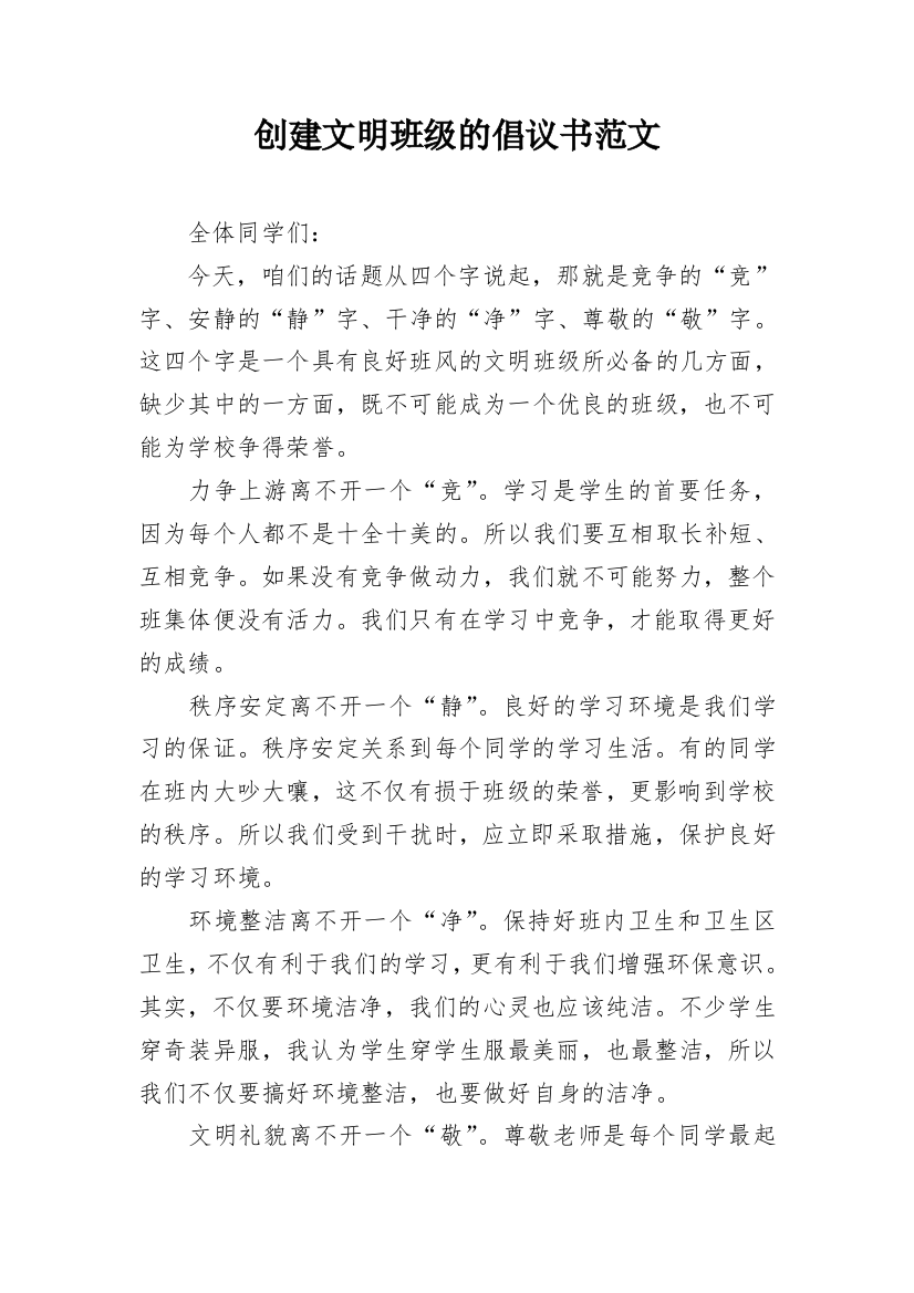 创建文明班级的倡议书范文