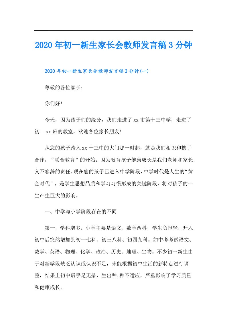 初一新生家长会教师发言稿3分钟