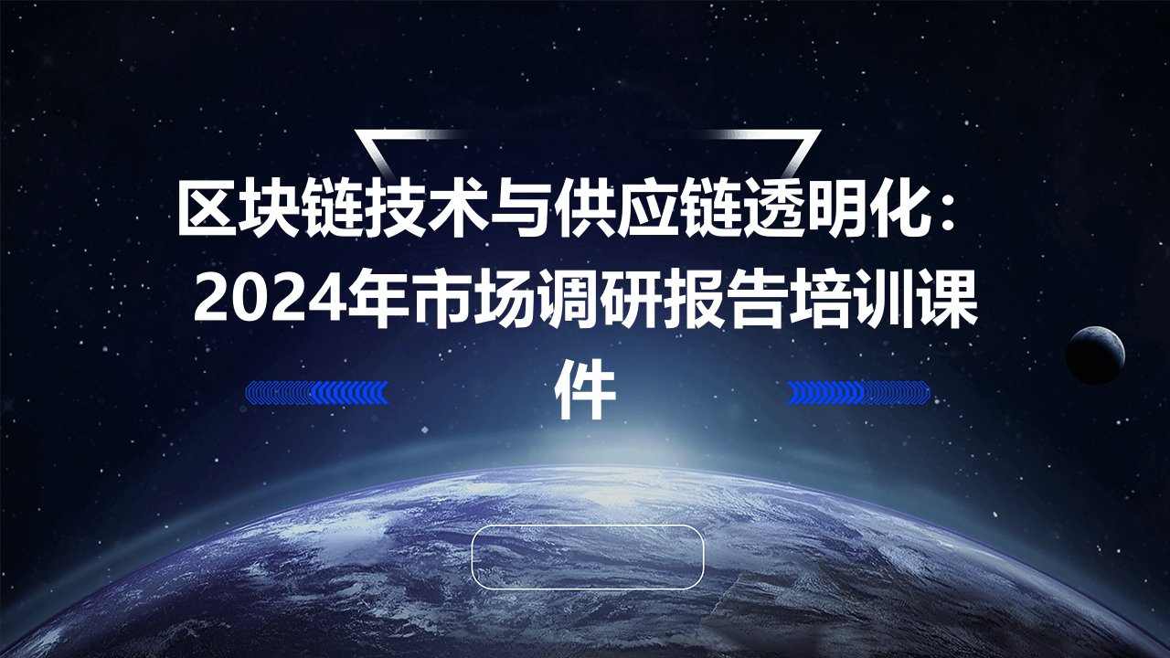 区块链技术与供应链透明化：2024年市场调研报告培训课件