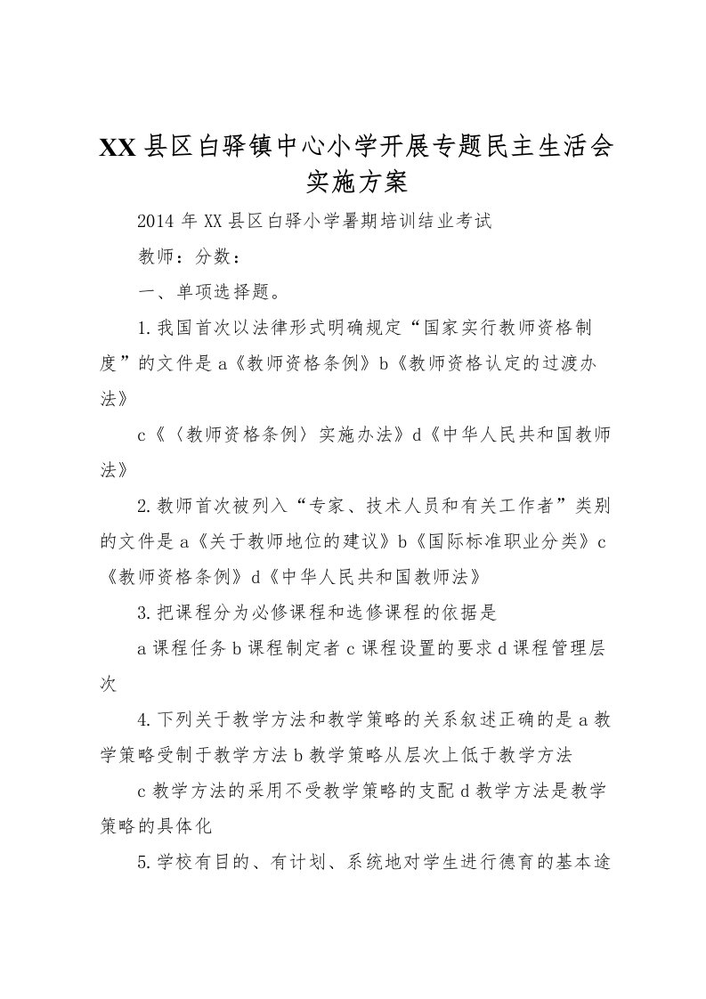 2022年县区白驿镇中心小学开展专题民主生活会实施方案