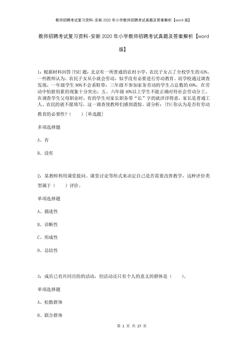 教师招聘考试复习资料-安新2020年小学教师招聘考试真题及答案解析word版