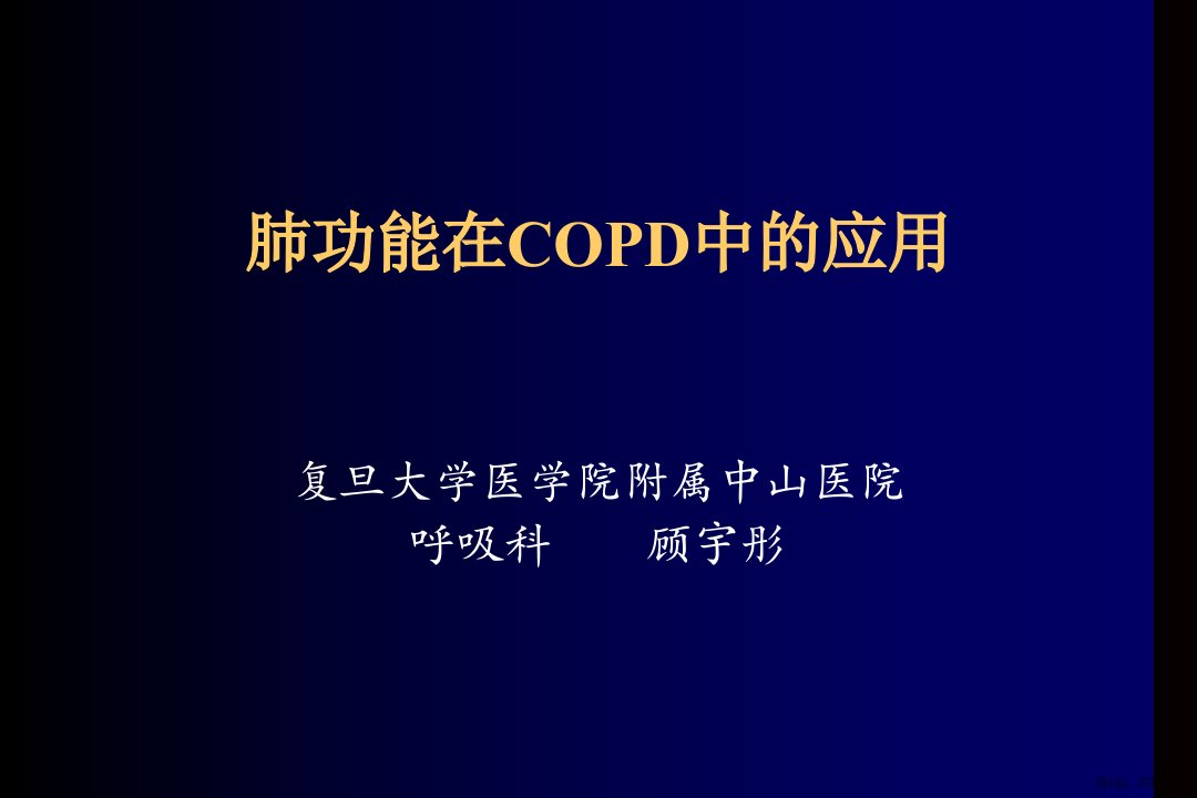 肺功能在COPD中临床应用课件