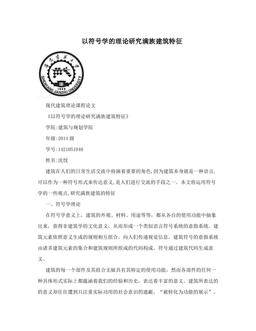 以符号学的理论研究满族建筑特征