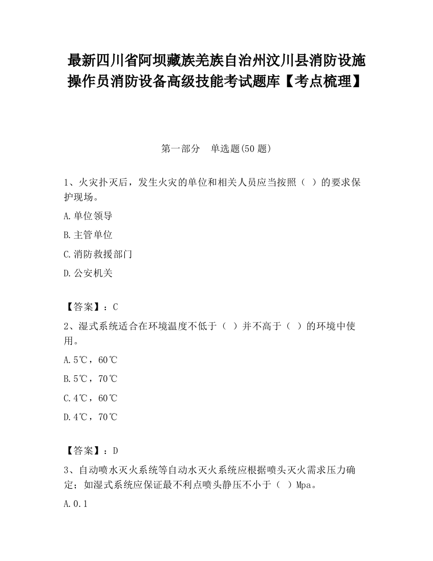 最新四川省阿坝藏族羌族自治州汶川县消防设施操作员消防设备高级技能考试题库【考点梳理】