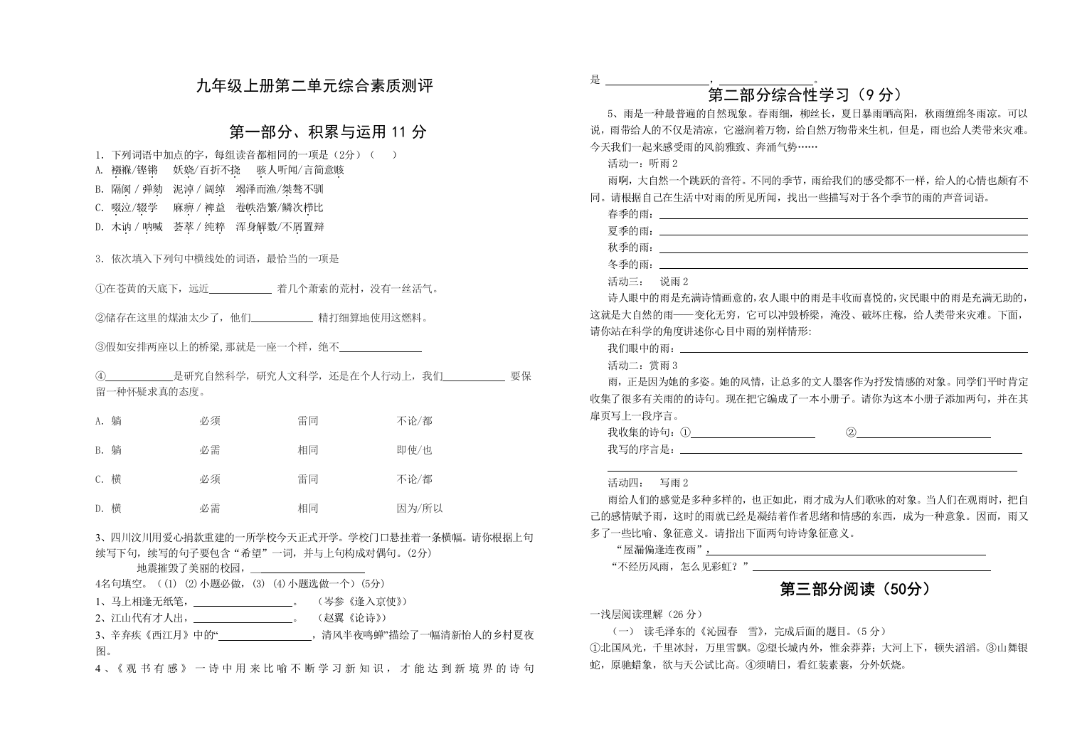 【小学中学教育精选】人教版初三语文上册第二单元测试题及答案