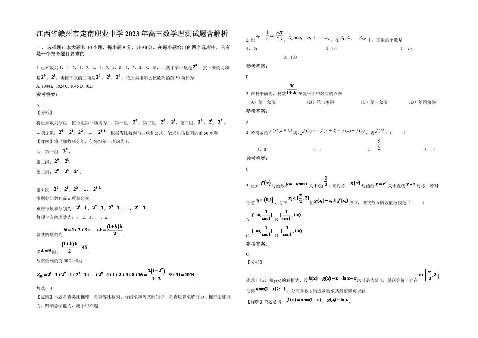 江西省赣州市定南职业中学2023年高三数学理测试题含解析