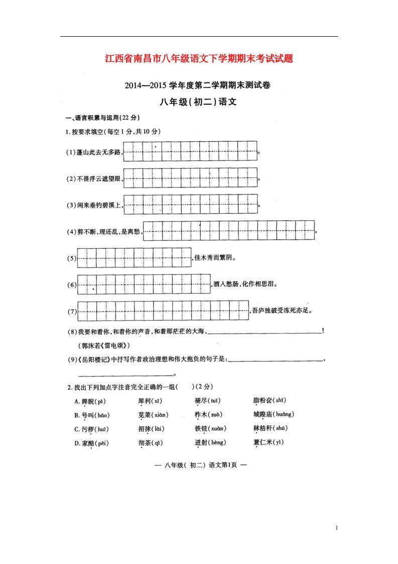 江西省南昌市八级语文下学期期末考试试题（扫描版）