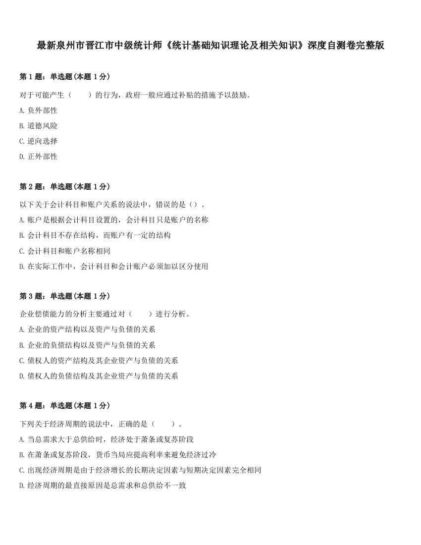 最新泉州市晋江市中级统计师《统计基础知识理论及相关知识》深度自测卷完整版