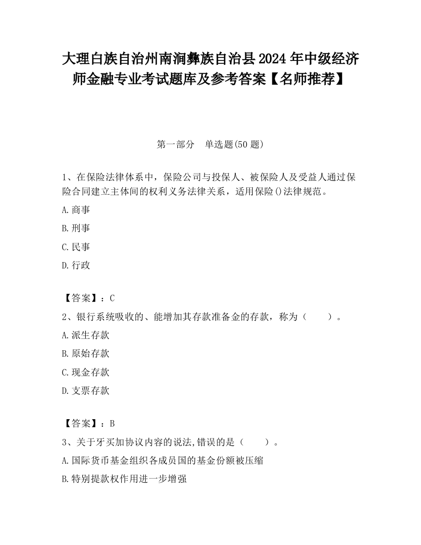 大理白族自治州南涧彝族自治县2024年中级经济师金融专业考试题库及参考答案【名师推荐】