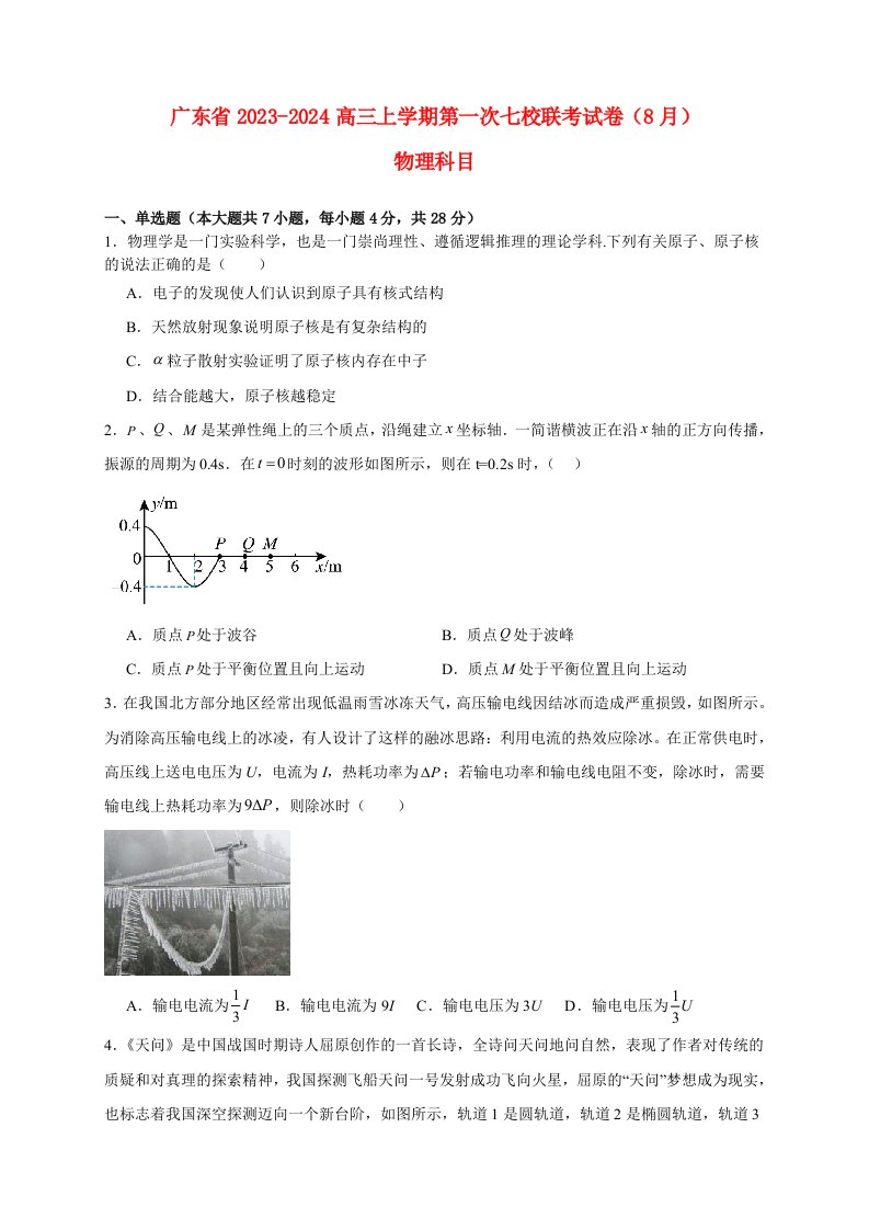 广东省2023_2024高三物理上学期第一次七校联考试题