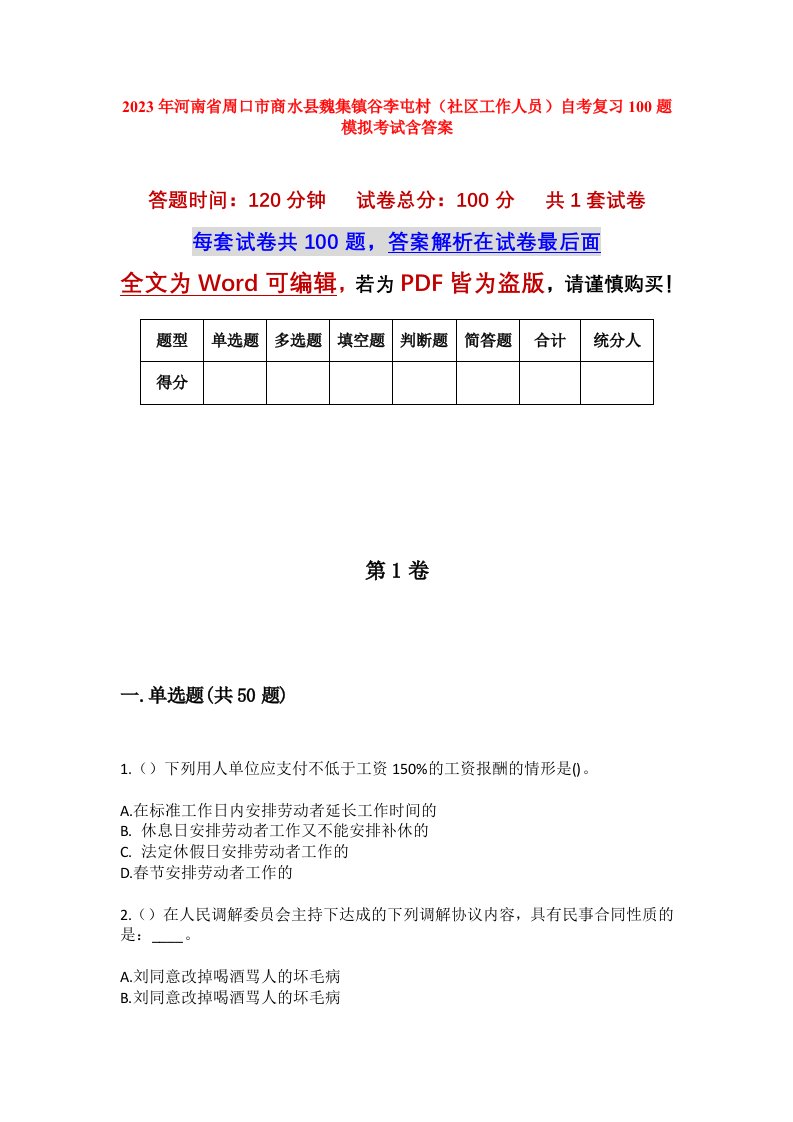 2023年河南省周口市商水县魏集镇谷李屯村社区工作人员自考复习100题模拟考试含答案