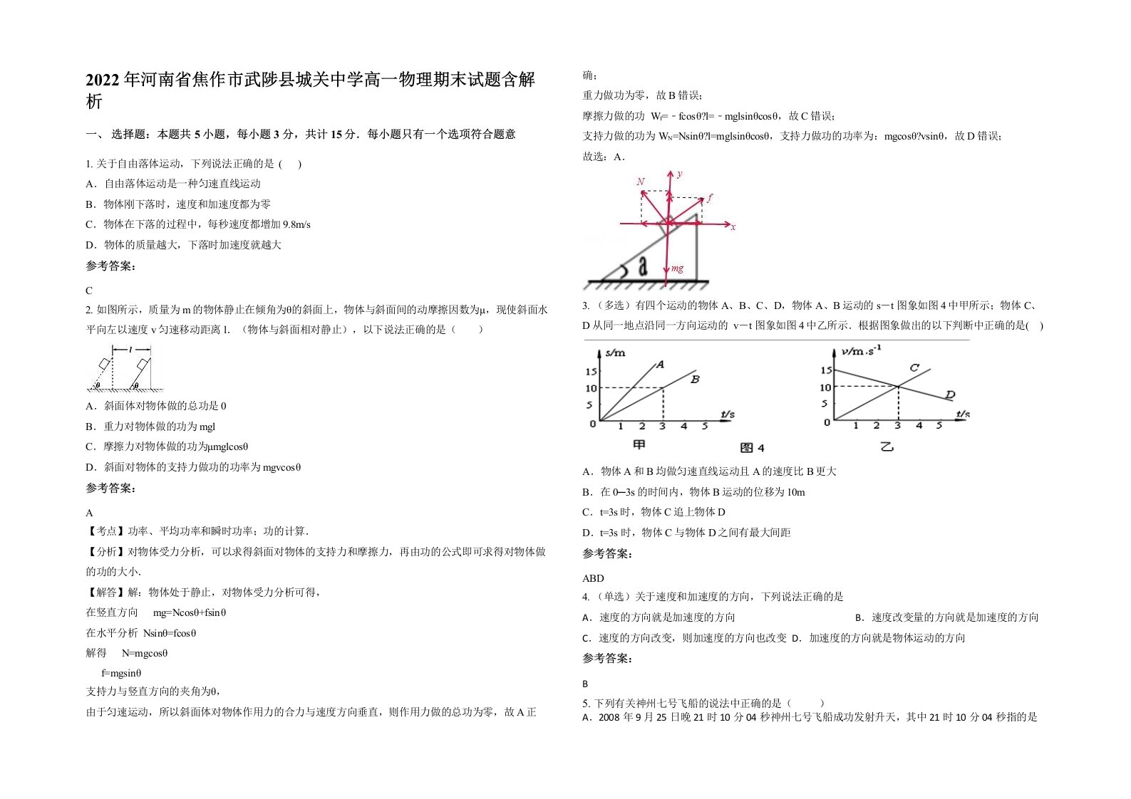 2022年河南省焦作市武陟县城关中学高一物理期末试题含解析