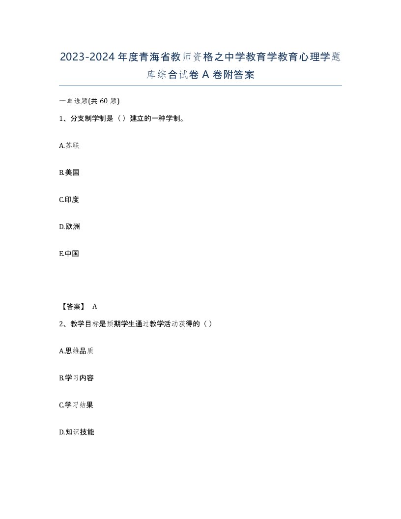 2023-2024年度青海省教师资格之中学教育学教育心理学题库综合试卷A卷附答案