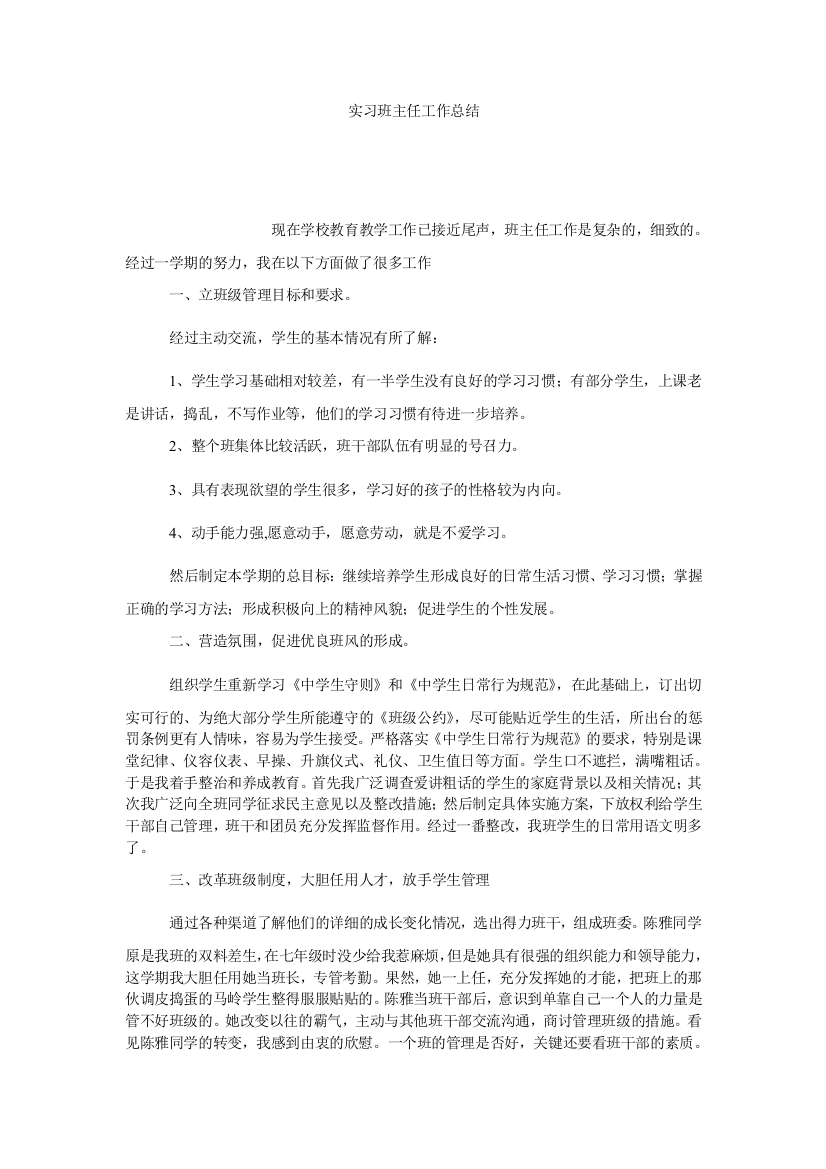 【小学中学教育精选】实习班主任工作总结_2