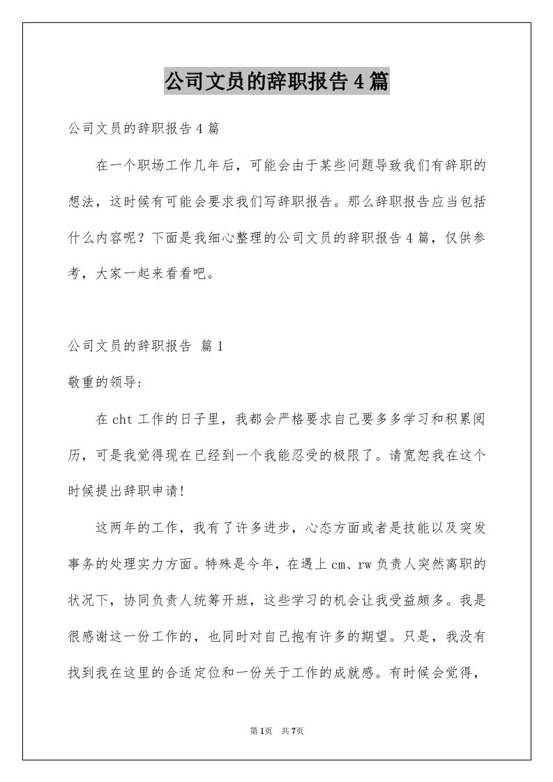 公司文员的辞职报告4篇范文