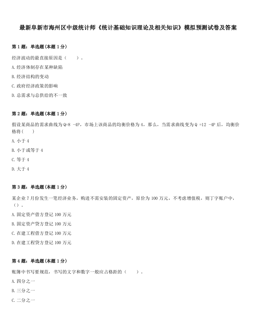 最新阜新市海州区中级统计师《统计基础知识理论及相关知识》模拟预测试卷及答案