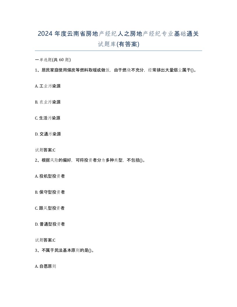 2024年度云南省房地产经纪人之房地产经纪专业基础通关试题库有答案