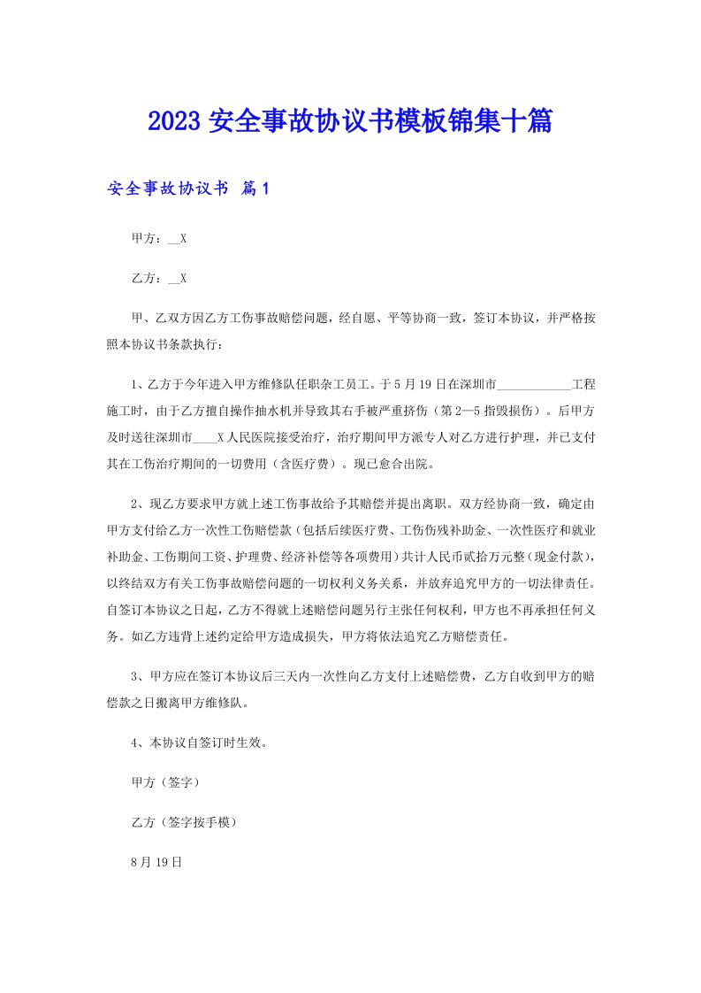 2023安全事故协议书模板锦集十篇