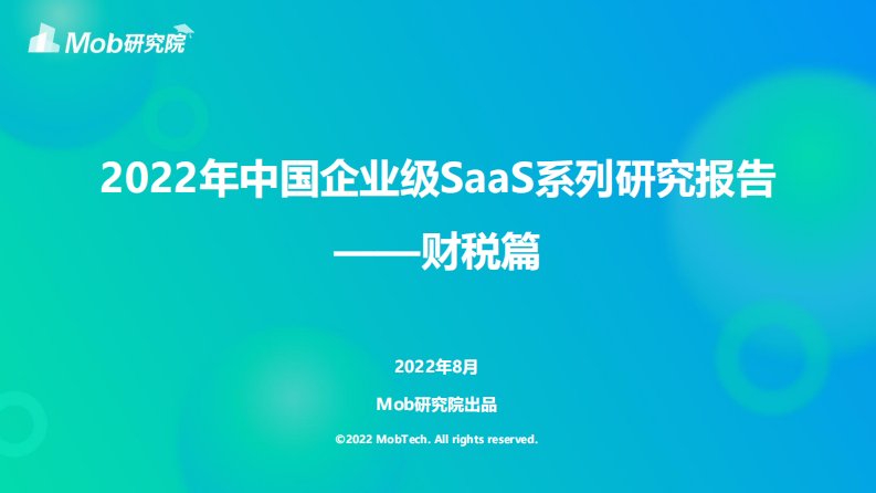 Mob研究院-2022年中国企业级SaaS系列研究报告——财税篇-20220901