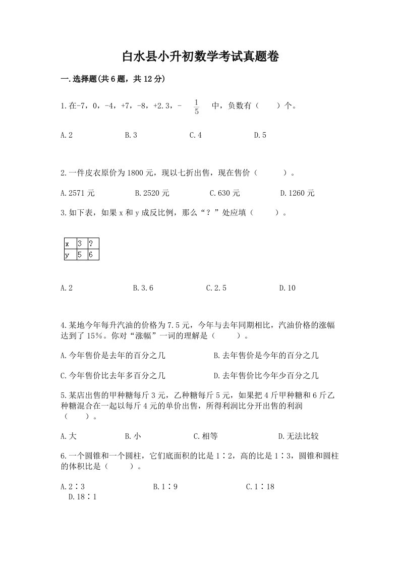 白水县小升初数学考试真题卷附答案