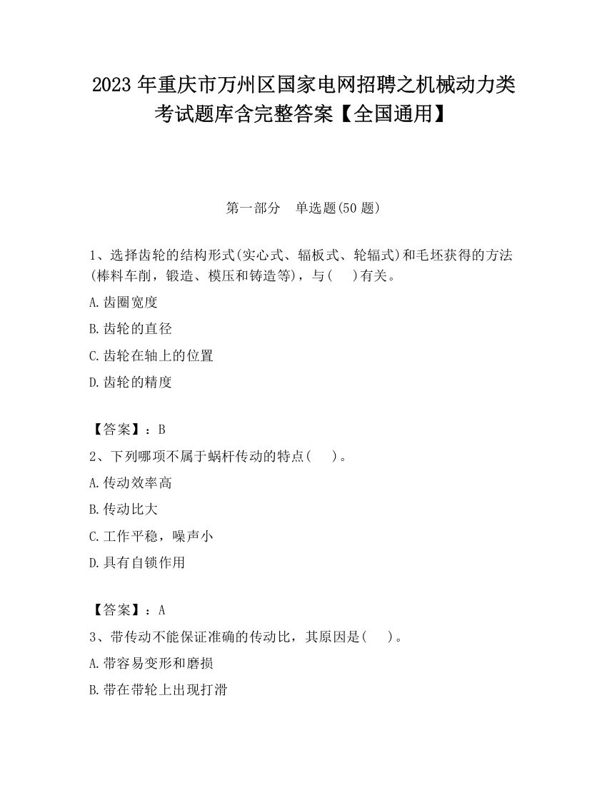 2023年重庆市万州区国家电网招聘之机械动力类考试题库含完整答案【全国通用】