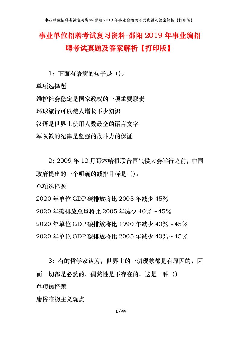 事业单位招聘考试复习资料-邵阳2019年事业编招聘考试真题及答案解析打印版