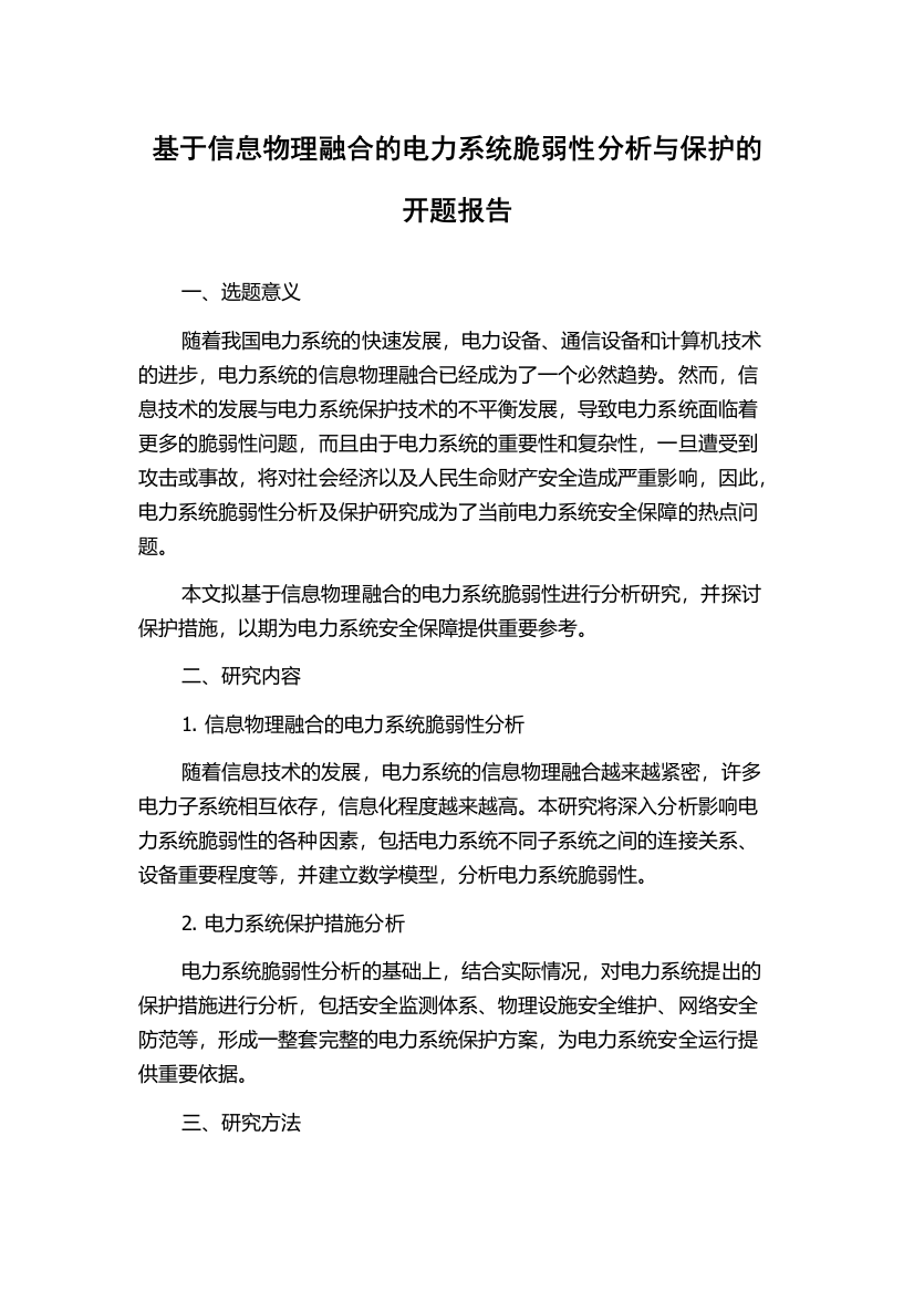 基于信息物理融合的电力系统脆弱性分析与保护的开题报告