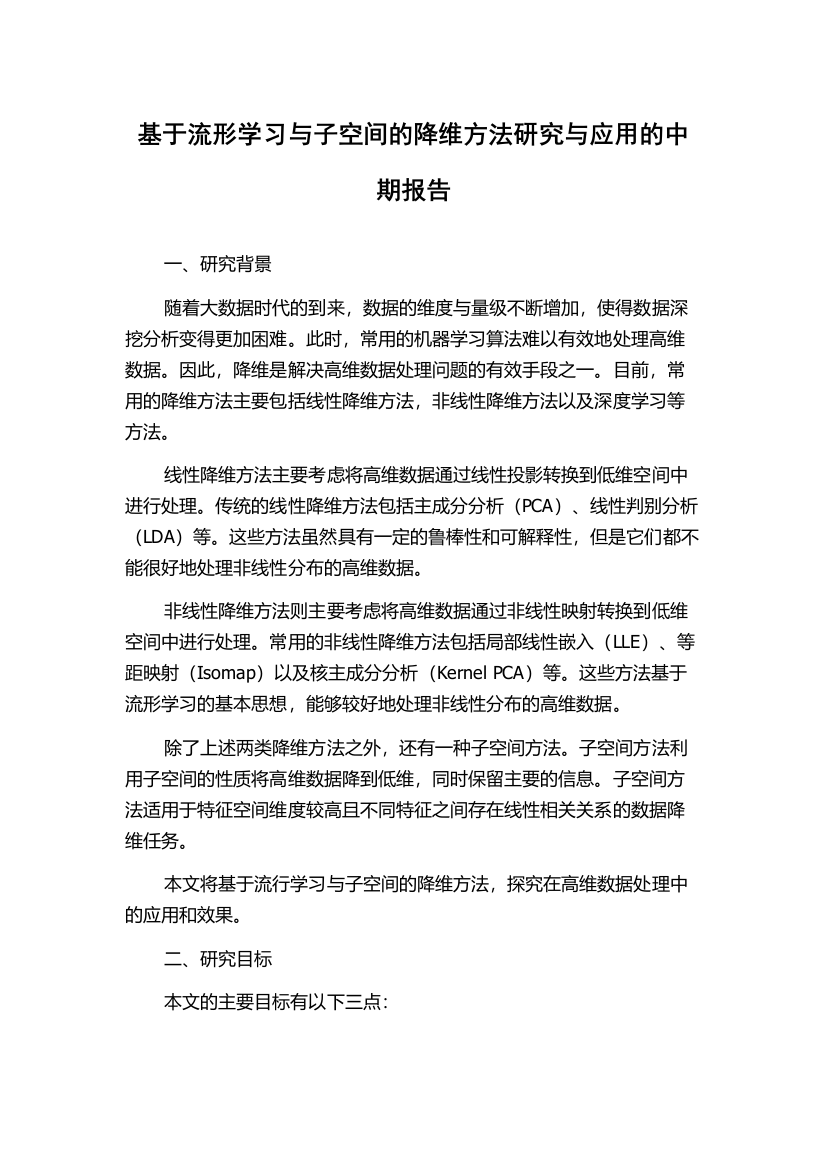 基于流形学习与子空间的降维方法研究与应用的中期报告