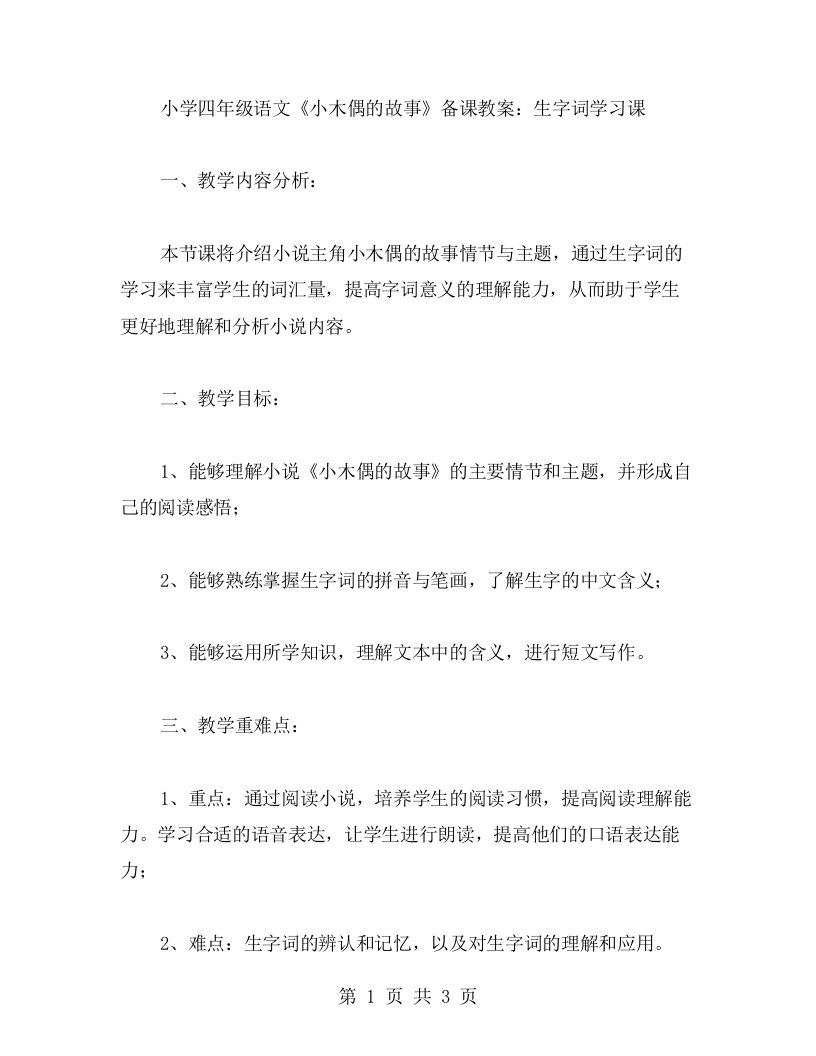 小学四年级语文《小木偶的故事》备课教案：生字词学习课