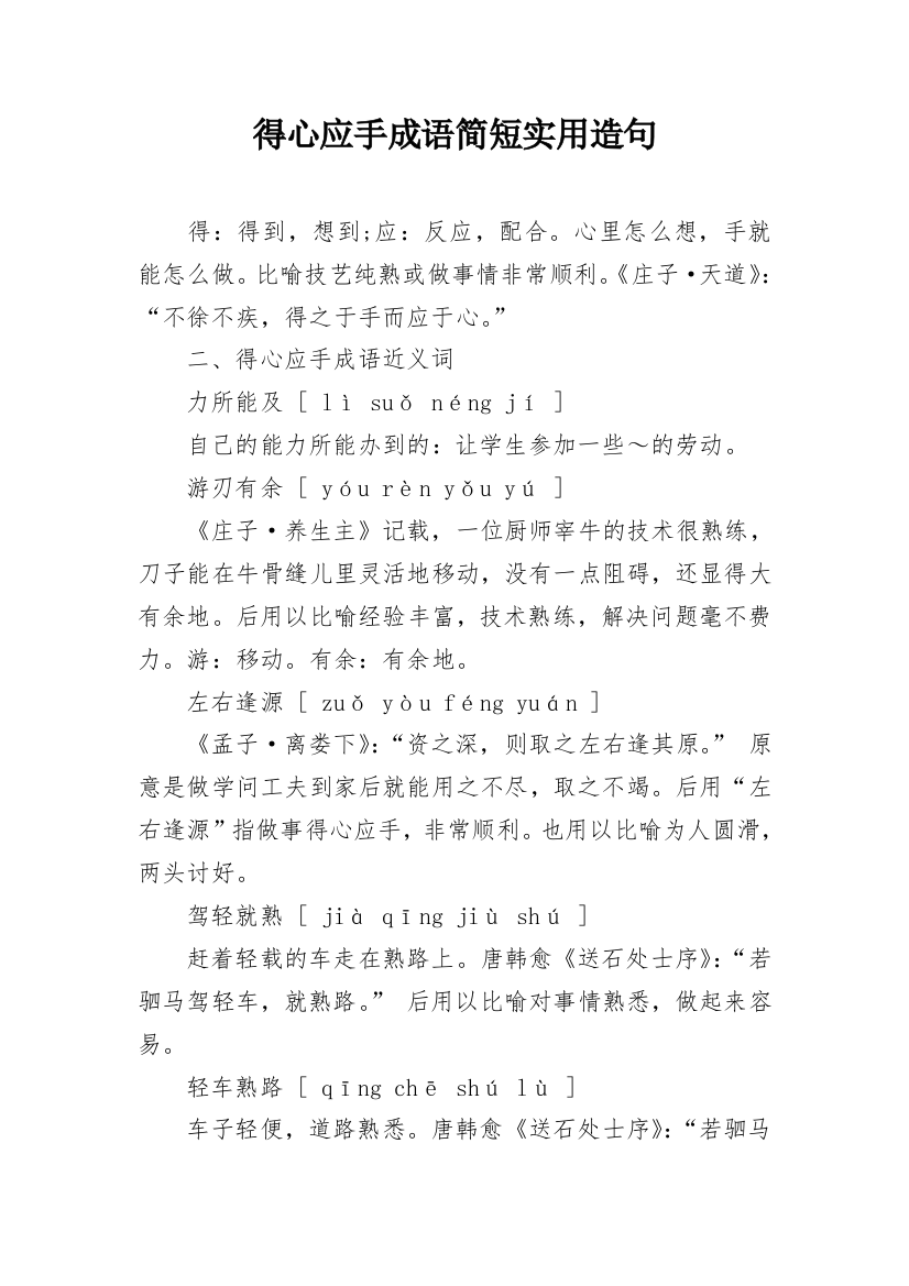 得心应手成语简短实用造句