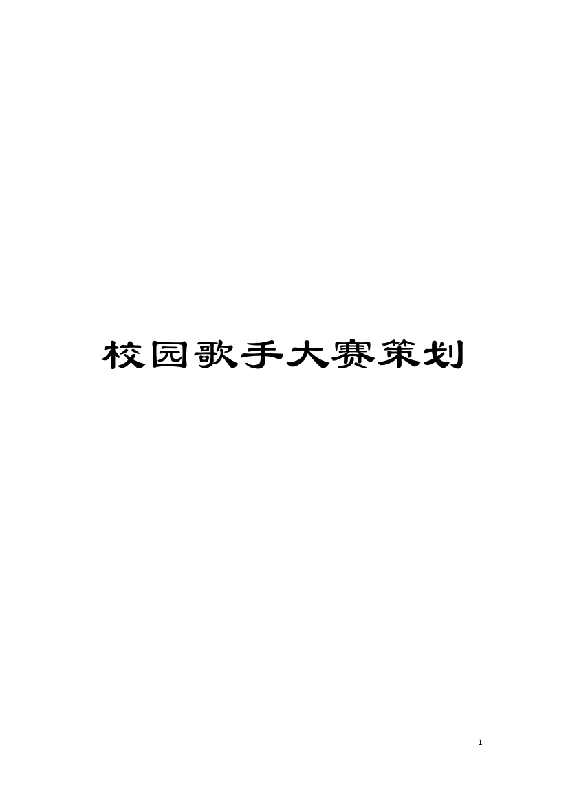 校园歌手大赛策划模板