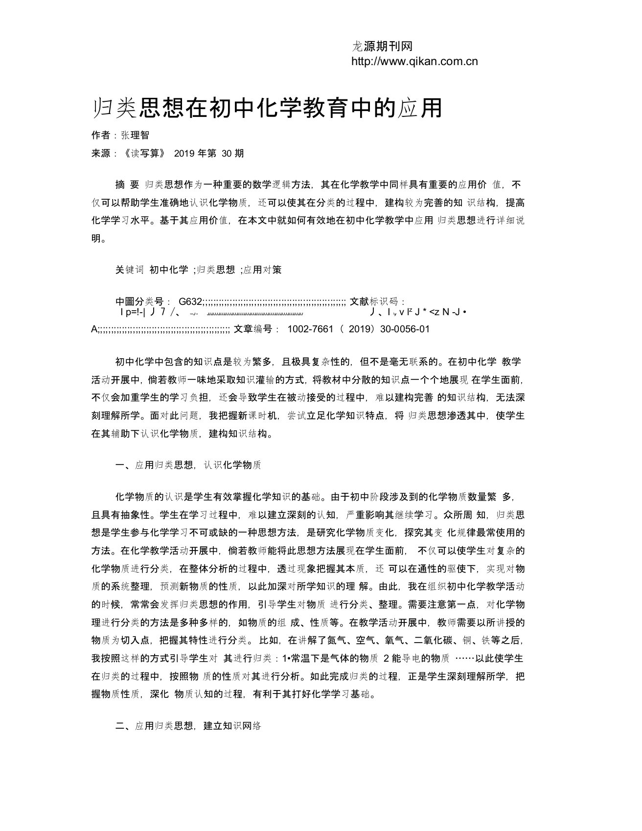 归类思想在初中化学教育中的应用