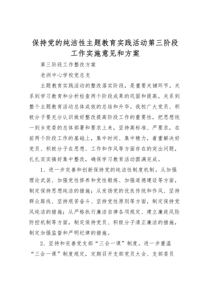 2022年保持党的纯洁性主题教育实践活动第三阶段工作实施意见和方案