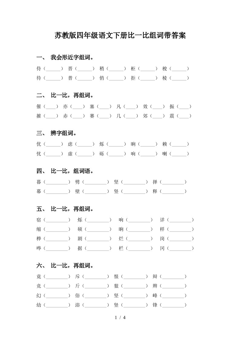 苏教版四年级语文下册比一比组词带答案