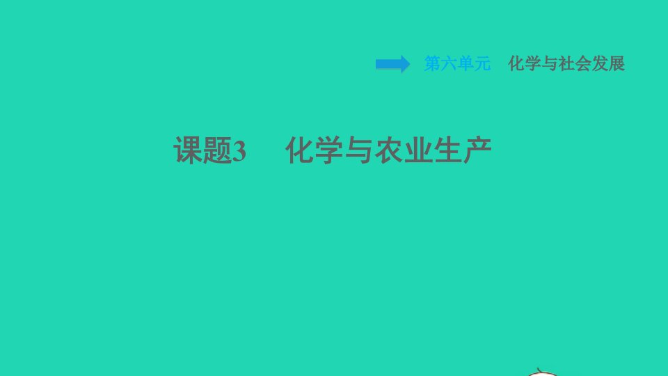 2022九年级化学全册第六单元化学与社会发展课题3化学与农业生产习题课件鲁教版五四制