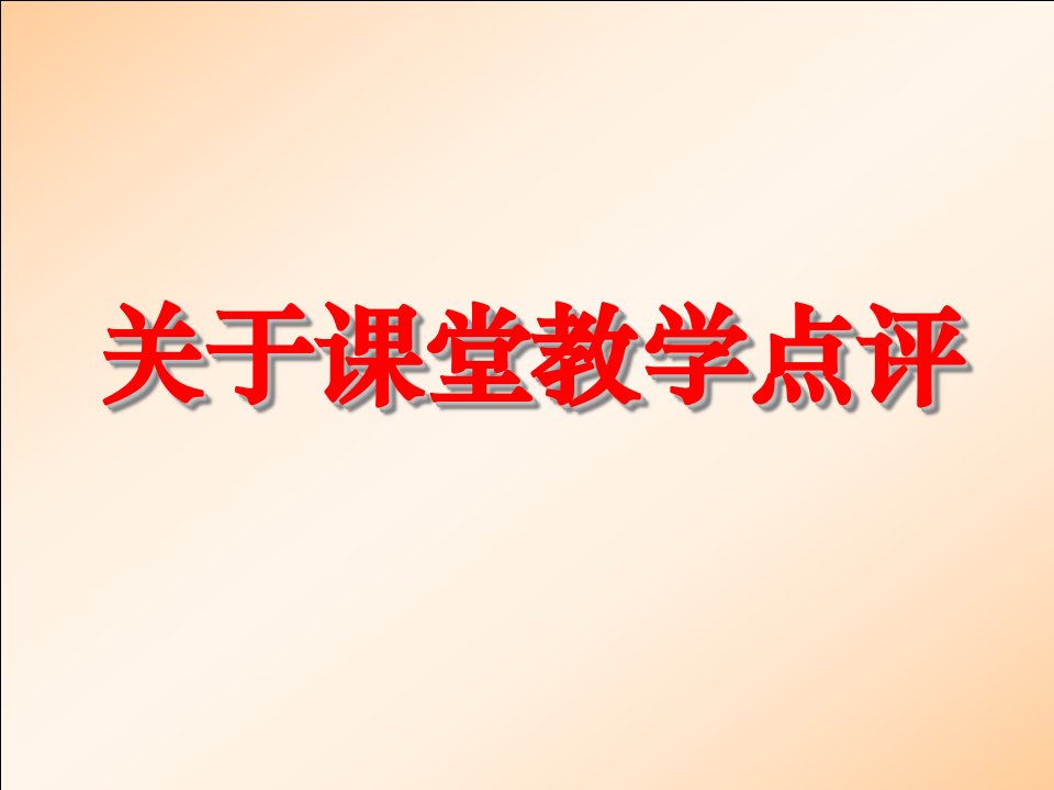 教师培训资料关于课堂教学点评课件