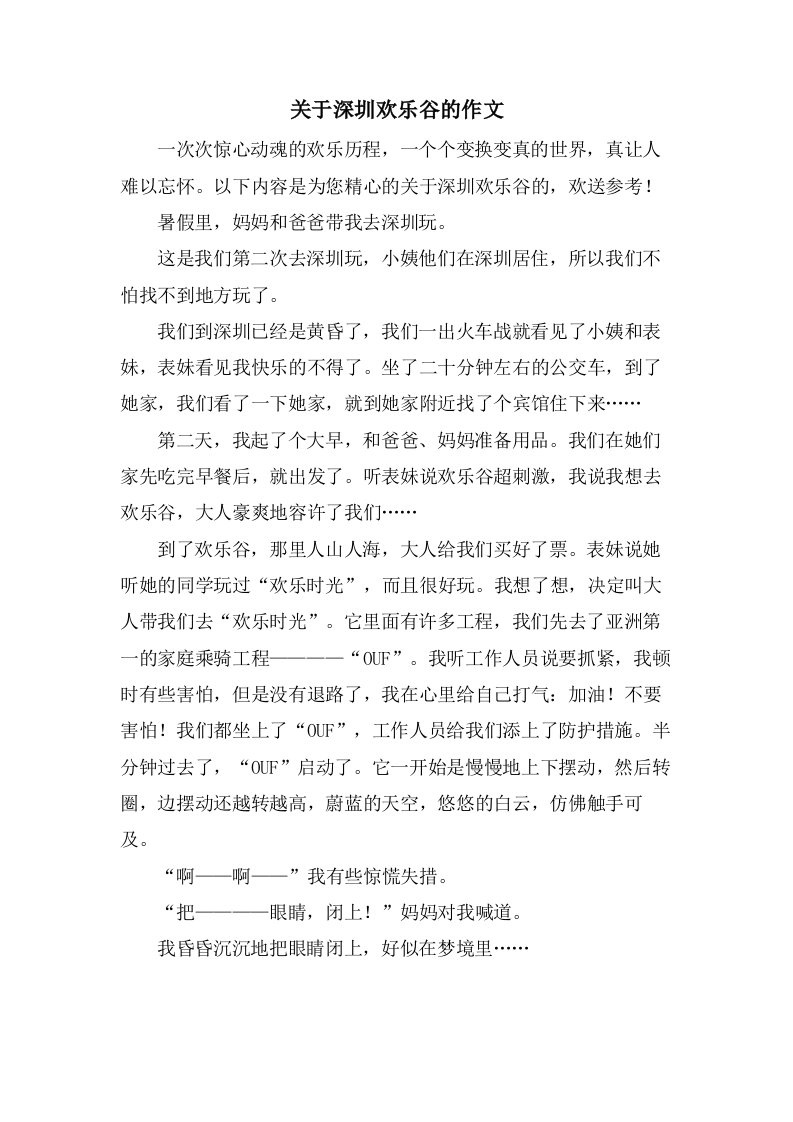 关于深圳欢乐谷的作文