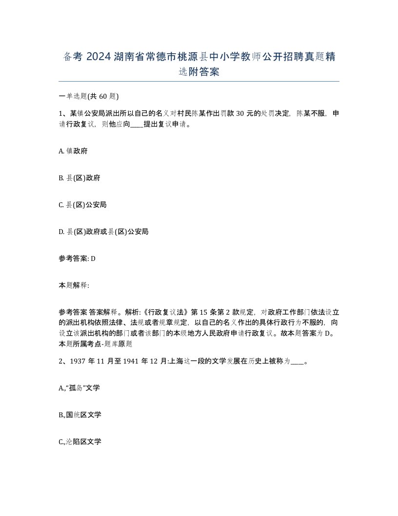 备考2024湖南省常德市桃源县中小学教师公开招聘真题附答案