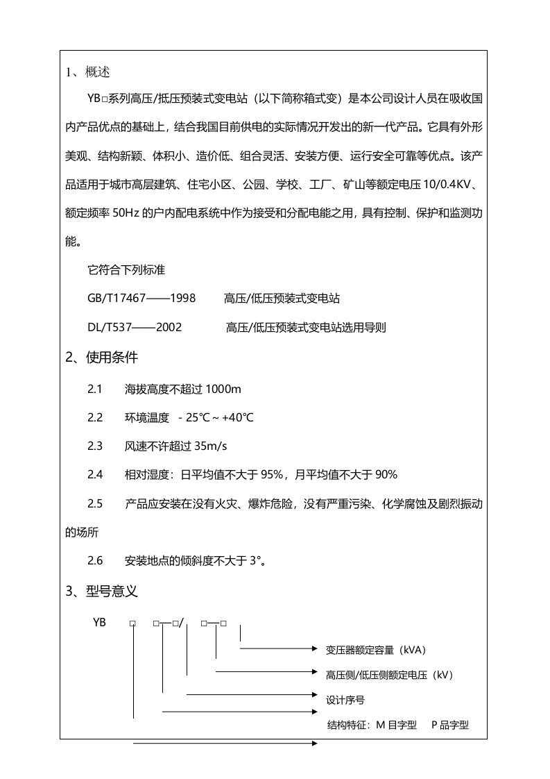 变电站安装使用说明书